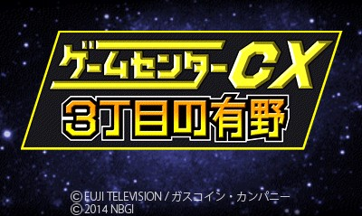 Game Center CX: 3-Choume no Arino title screen for Nintendo 3DS